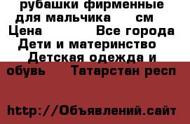 рубашки фирменные для мальчика 140 см. › Цена ­ 1 000 - Все города Дети и материнство » Детская одежда и обувь   . Татарстан респ.